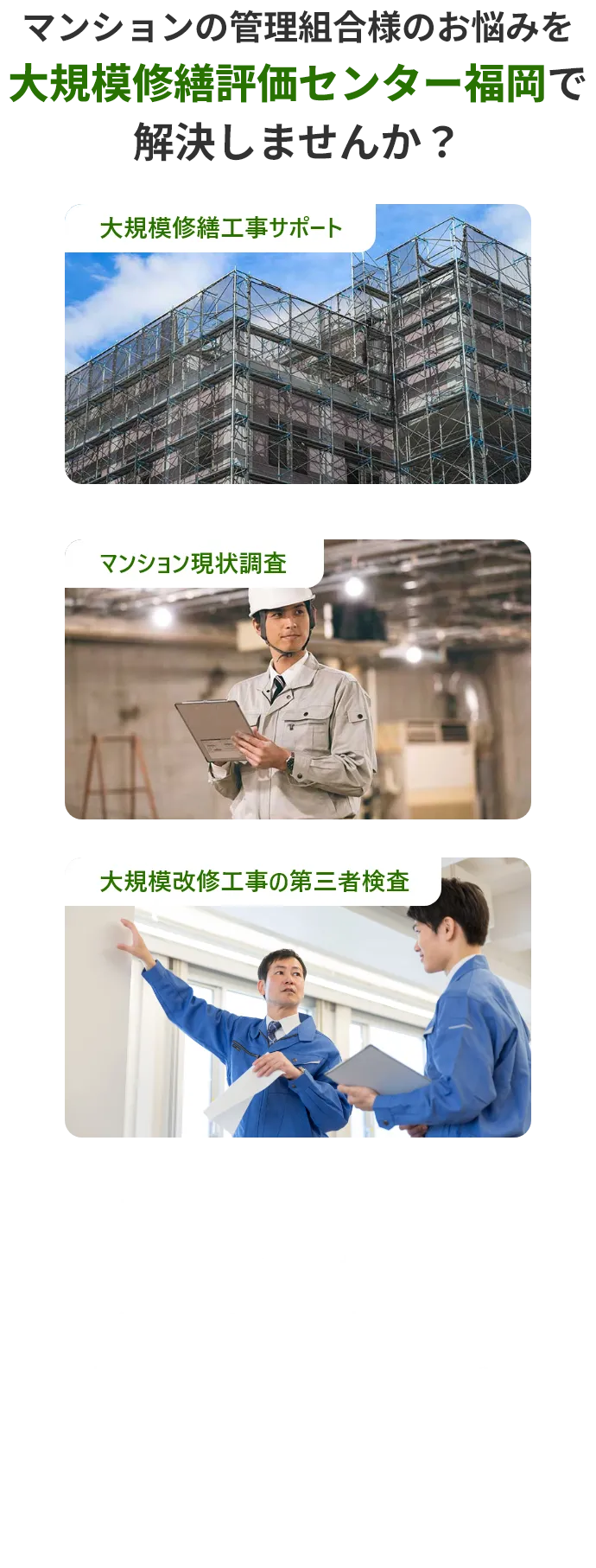 マンションの管理組合様のお悩みを大規模修繕評価センター福岡で解決しませんか？
