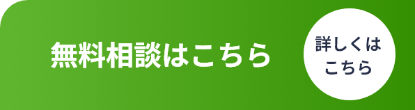 無料相談はこちら 詳しくはこちら