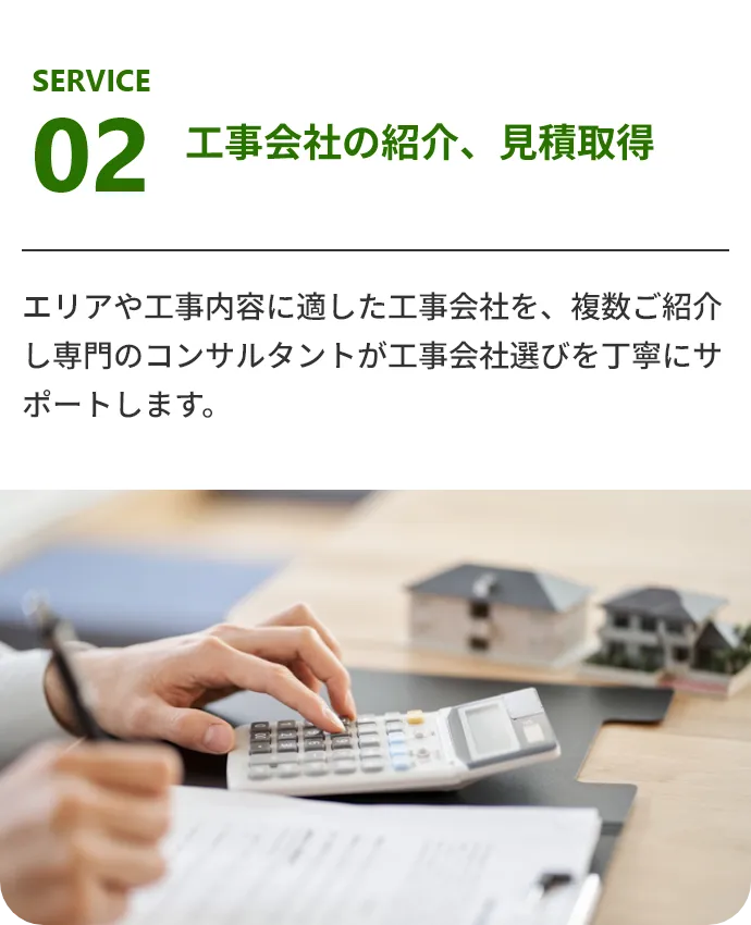 工事会社の紹介、見積取得