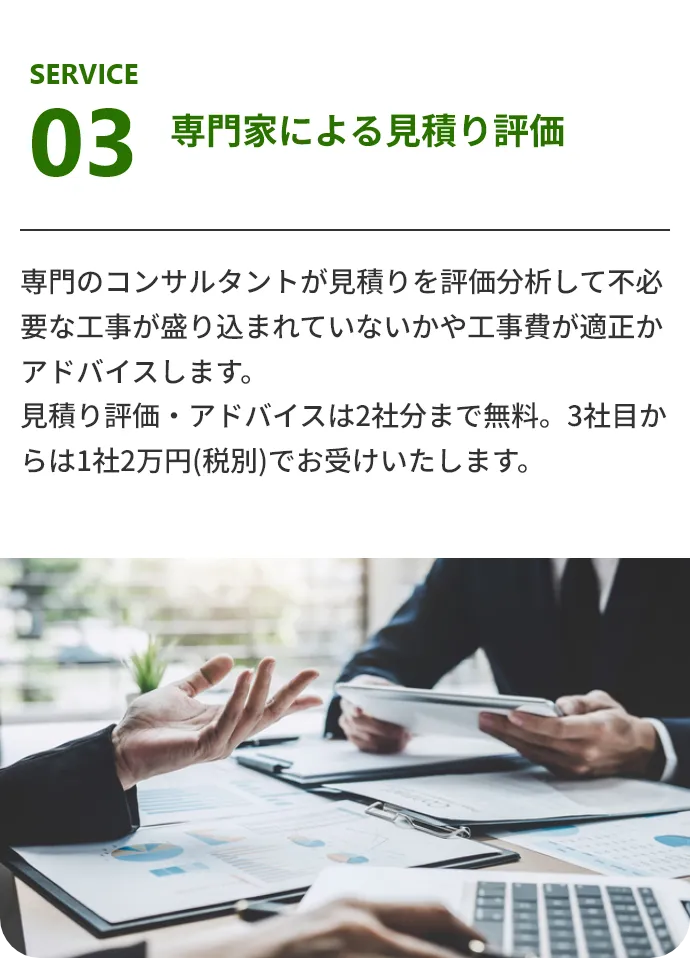 専門家による見積り評価