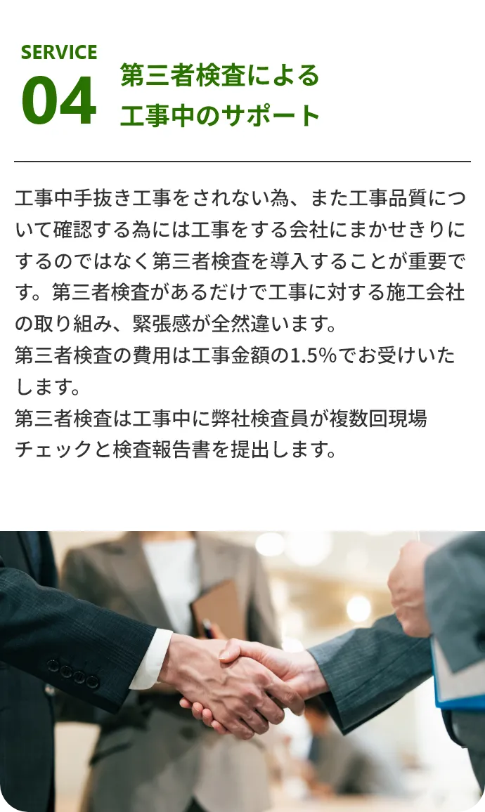 第三者検査による工事中のサポート