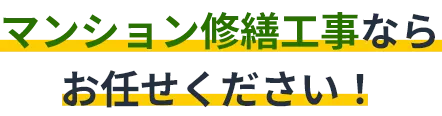 マンション修繕工事ならお任せください！