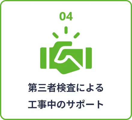 第三者検査による工事中のサポート